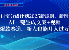 支付宝分成计划  2025新规则、新玩法，AI一键生成文案+视频，爆款赛道，新人也能月入过万