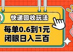 快递回收自助玩法，没单收益0.6到1元，闭眼也能日入300➕，适合新手小白