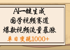 爆涨流量的全新赛道，【国学视频赛道】利用AI便可免费生成啦