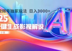 2025年AI震撼降临！一键操作，十秒铸就原创影视解说大作。多平台同步，日入3000+，财富如火山爆发般汹涌而来