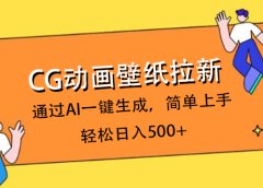 CG动画壁纸拉新，通过AI一键生成，简单上手，轻松日入500+