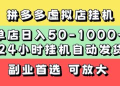 拼多多虚拟店，单店日利润50-1000+，电脑24小时挂机全自动发货，长久稳定新手首选项目，可批量放大操作