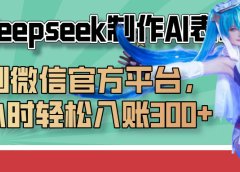 巧用Deepseek制作AI表情包，发到微信官方平台，两小时轻松入账300+
