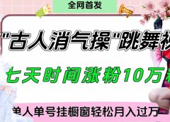 爆火“古人消气养生操”实战拆解，找准视频风口轻松起号，挂橱窗卖货轻轻松松月入过万