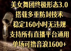 美女舞团终极形态3.0，搭载多重防封技术，稳定160小时无违规，支持所有直播平台通用，单场可撸音浪1600+
