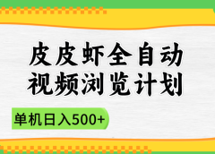 2025皮皮虾全自动视频浏览计划