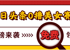 今日头条0撸美女赛道玩法,一天轻松500+,也可以分发到小绿书