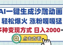 AI一键生成沙雕动画，轻松爆火，多种变现方式，日入2000+