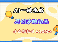 2025最新沙雕动画玩法，AI一键生成，条条原创 轻松破千万播放，单日变现1K+，小白看完就会