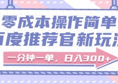 百度推荐官新玩法，零成本操作简单，一分钟一单，日入300+