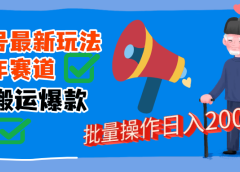 视频号中老年赛道无脑搬运日入2000➕