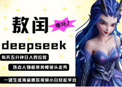 deepseek+哪吒2敖润姑姑走秀+爆款视频   起号快  爆款多 每天五分钟 变现路子非常广 日入四位数 小白 宝妈 上班族副业 都可以轻松做毫无压力