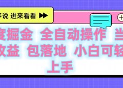 百度云机掘金 全自动操作 当天见收益 包落地 小白可轻松上手