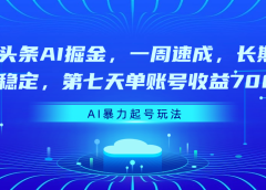头条AI掘金，一周速成，长期稳定，第七天单账号收益700
