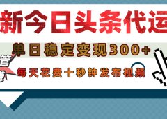 今日头条代运营托管，单日稳定变现300+，无需自己运营，每天花费十秒钟发布视频