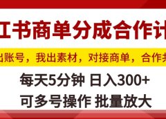 小红书商单分成合作计划，你出账号，我出素材，对接商单，合作共赢，单号日入300+，可批量放大