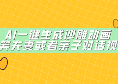 AI一键生成沙雕动画,搞笑夫妻或者亲子对话视频