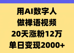 AI数字人，禅语视频，20天涨粉12万，单日变现2000+