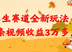 养生赛道全新玩法，1条视频就有3万多的收益