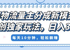 得物流量主分成新模式，原创独家玩法，小白可做，简单暴利，单日稳定变现300+