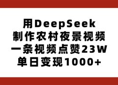 用DeepSeek制作农村夜景视频，一条视频点赞23W，单日变现1000+