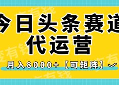 今日头条视频赛道代运营,月入8000+,【可矩阵玩法】