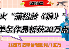 抖音爆火“蒲松龄《狼》”实战拆解,仅6条作品涨粉24W,单条作品收获20万点赞,找对方法轻松起号月入过万