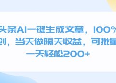 微头条AI一键生成文章,100%过原创,当天做隔天收益,可批量,一天轻松200+