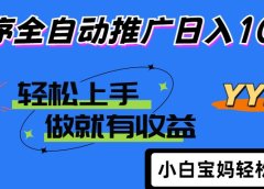 25年最新风口小程序全自动推广日入1000+