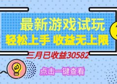 轻松日入500+,小游戏试玩,轻松上手,收益无上限,实现睡后收益!