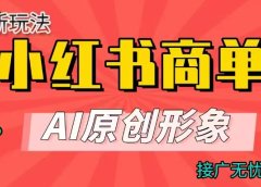 商单合作分成计划，AI原创形象，每天五分钟，接广无忧，快速变现