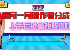 2025最新微信问一问创作者分成计划，上手后批量矩阵日入200+