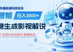 炸裂！2025 影视解说界核爆级革命！AI 十秒吞片吐爆款，多平台自动撒钱，日入 3000 + 比呼吸还简单！