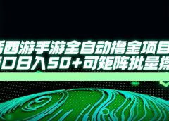 大话西游全自动撸金，单窗口日入50+可矩阵批量操作