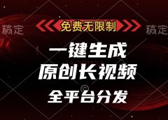 免费无限制，一键生成原创长视频，可发全平台，单账号日入2000+