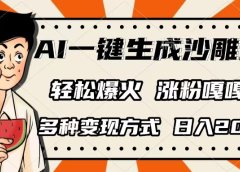 AI一键生成沙雕动画，单视频破千万播放，多种变现方式，日入2000+
