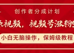 一条视频，视频号涨粉500+，开通创作者分成计划
