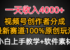 一天收入4000+，视频号创作者分成最新赛道100%原创玩法，小白也可以轻松上手