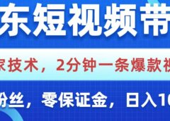 京东短视频带货，独家技术，2分钟一条爆款视频，0粉丝，0保证金，操作简单，，日入1000+