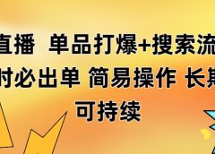 淘宝直播带货 单品打爆+搜索流打法 24小时必出单
