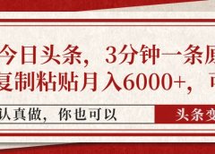 撸爆今日头条，3分钟一条原创作品，复制粘贴月入6000+，可矩阵