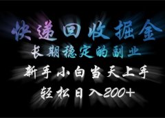 快递回收掘金，长期稳定的副业，轻松日入200+，新手小白当天上手