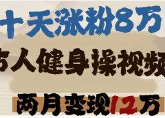 用AI制作古人健身操视频,十天涨粉8万,两月变现12万