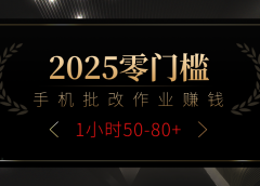 2025零门槛副业，手机批改作业躺赚攻略1小时50-80+