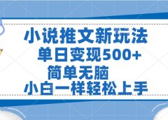 小说推文全新玩法,单日变现500➕,小白一样轻松上手,全程干货,建议耐心看完