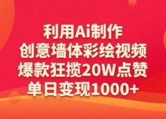 利用Ai制作创意墙体彩绘视频，爆款狂揽20W点赞，单日变现1000+