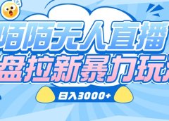 陌陌无人直播,网盘拉新暴力玩法,日入3000+