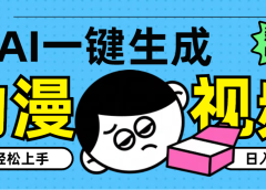 AI一键生成卡通动漫视频，小白轻松上手，日入1000+