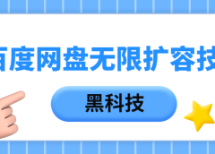 百度网盘无限扩容技术，保姆级教程