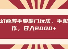 梦幻西游手游偏门玩法，手机操作，日入2000+